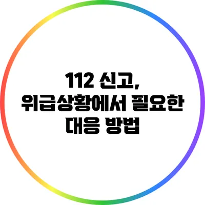 112 신고, 위급상황에서 필요한 대응 방법