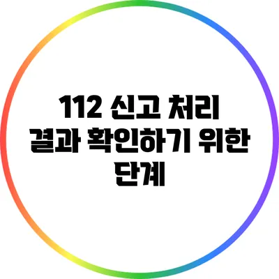 112 신고 처리 결과 확인하기 위한 단계