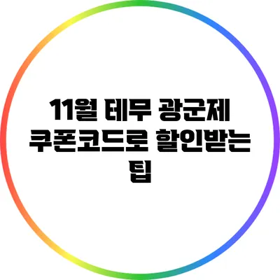 11월 테무 광군제 쿠폰코드로 할인받는 팁