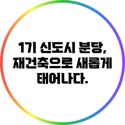1기 신도시 분당, 재건축으로 새롭게 태어나다.