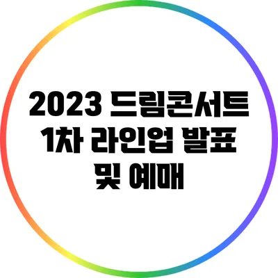 2023 드림콘서트 1차 라인업 발표 및 예매