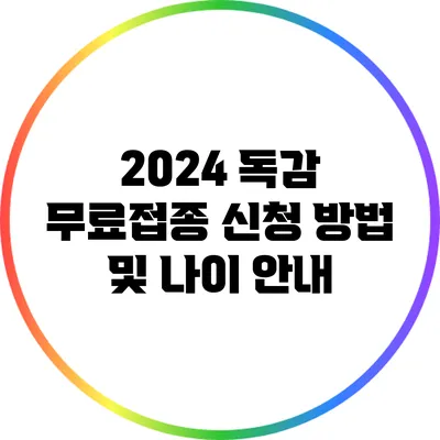 2024 독감 무료접종: 신청 방법 및 나이 안내