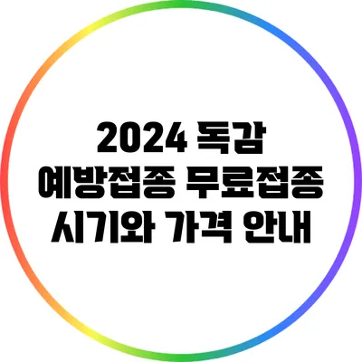 2024 독감 예방접종: 무료접종 시기와 가격 안내