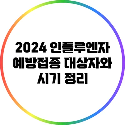 2024 인플루엔자 예방접종 대상자와 시기 정리