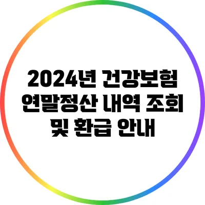 2024년 건강보험 연말정산 내역 조회 및 환급 안내