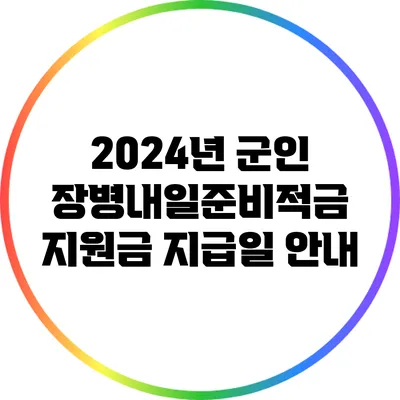 2024년 군인 장병내일준비적금 지원금 지급일 안내