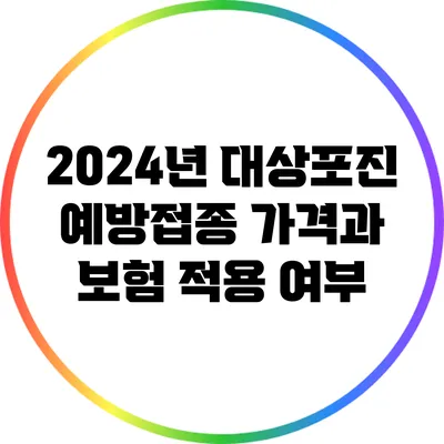 2024년 대상포진 예방접종 가격과 보험 적용 여부