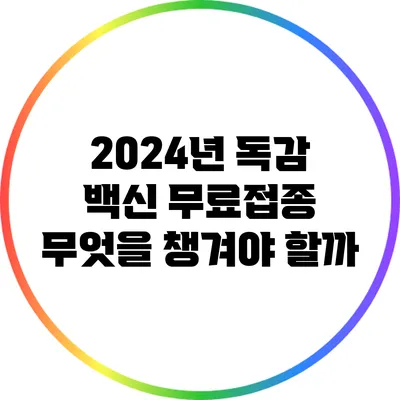 2024년 독감 백신 무료접종: 무엇을 챙겨야 할까?