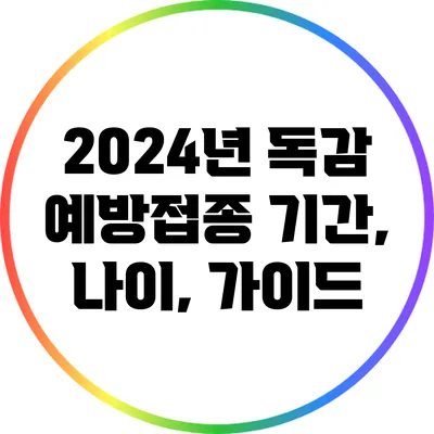 2024년 독감 예방접종 기간, 나이, 가이드