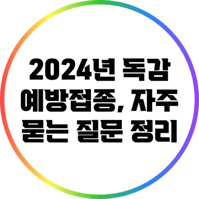 2024년 독감 예방접종, 자주 묻는 질문 정리