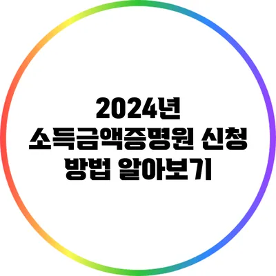 2024년 소득금액증명원 신청 방법 알아보기