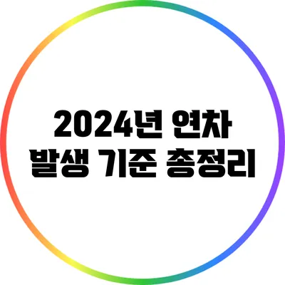 2024년 연차 발생 기준 총정리