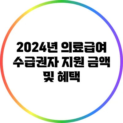 2024년 의료급여 수급권자 지원 금액 및 혜택