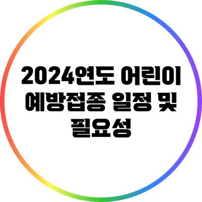 2024연도 어린이 예방접종 일정 및 필요성