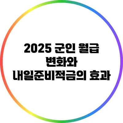 2025 군인 월급 변화와 내일준비적금의 효과