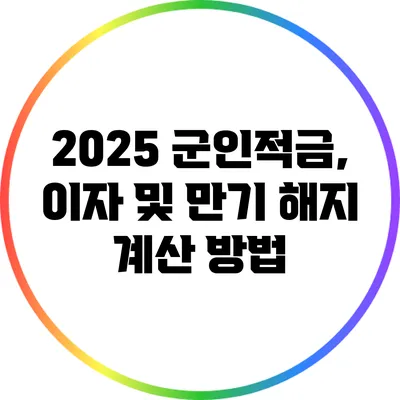 2025 군인적금, 이자 및 만기 해지 계산 방법