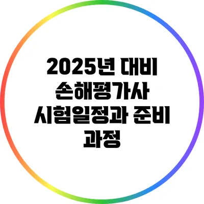 2025년 대비 손해평가사 시험일정과 준비 과정