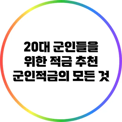 20대 군인들을 위한 적금 추천: 군인적금의 모든 것