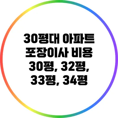 30평대 아파트 포장이사 비용: 30평, 32평, 33평, 34평