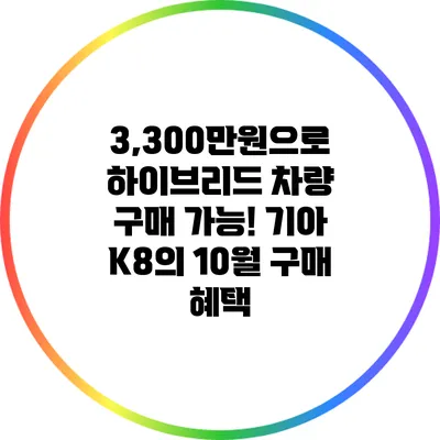 3,300만원으로 하이브리드 차량 구매 가능! 기아 K8의 10월 구매 혜택