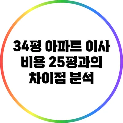 34평 아파트 이사 비용: 25평과의 차이점 분석