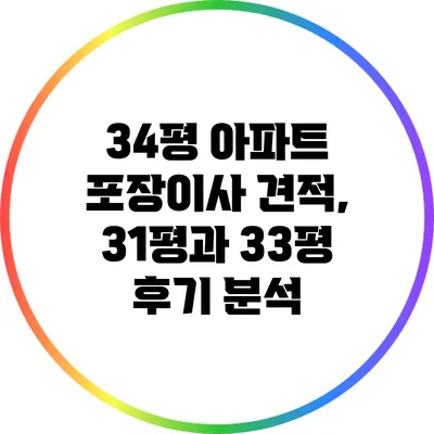 34평 아파트 포장이사 견적, 31평과 33평 후기 분석