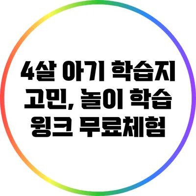 4살 아기 학습지 고민, 놀이 학습 윙크 무료체험