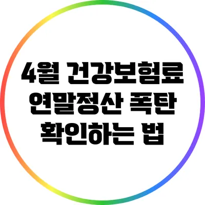 4월 건강보험료 연말정산 폭탄 확인하는 법