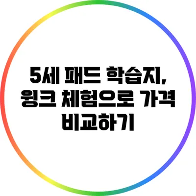 5세 패드 학습지, 윙크 체험으로 가격 비교하기