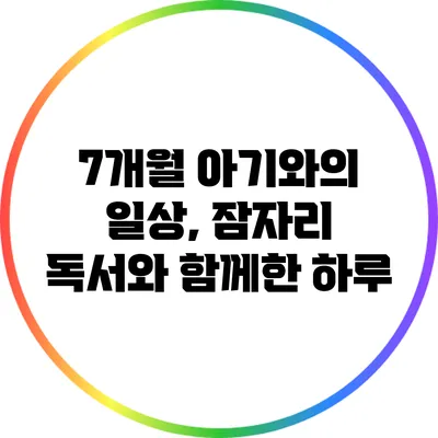 7개월 아기와의 일상, 잠자리 독서와 함께한 하루