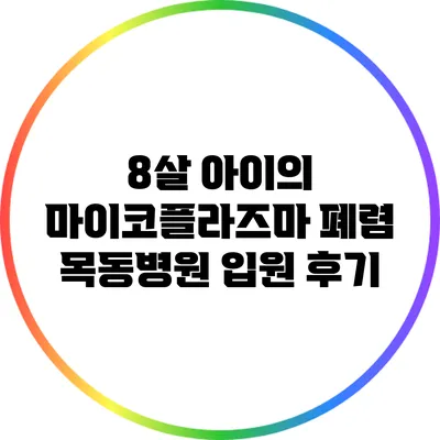 8살 아이의 마이코플라즈마 폐렴: 목동병원 입원 후기