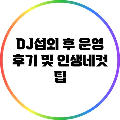 DJ섭외 후 운영 후기 및 인생네컷 팁