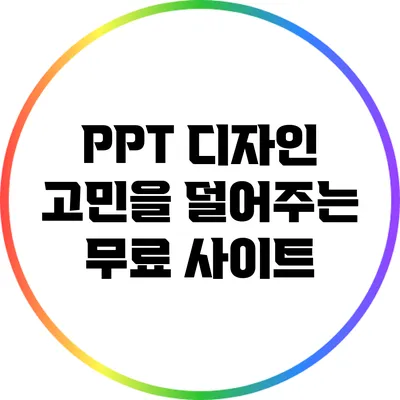 PPT 디자인 고민을 덜어주는 무료 사이트