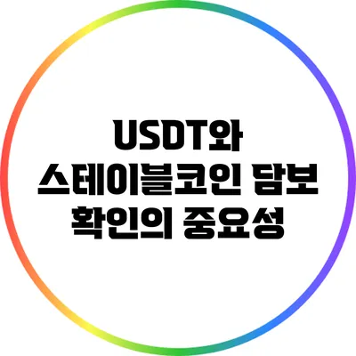 USDT와 스테이블코인: 담보 확인의 중요성