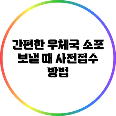 간편한 우체국 소포 보낼 때 사전접수 방법