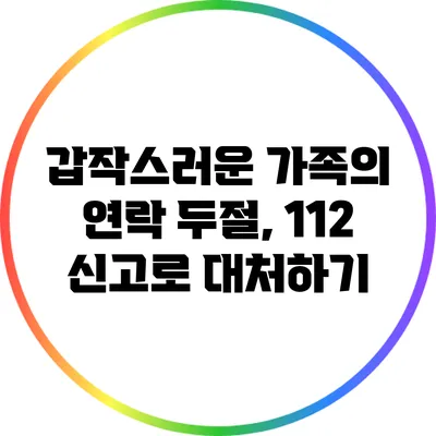 갑작스러운 가족의 연락 두절, 112 신고로 대처하기