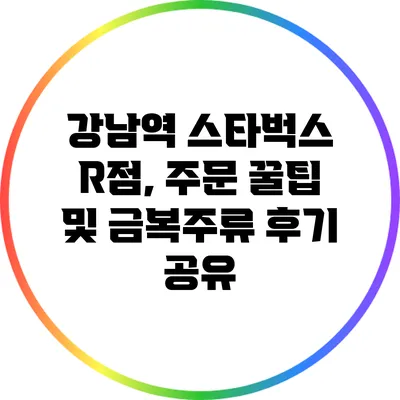 강남역 스타벅스 R점, 주문 꿀팁 및 금복주류 후기 공유