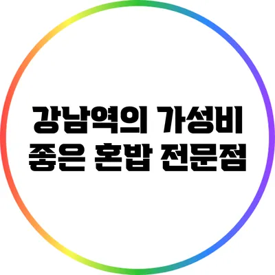 강남역의 가성비 좋은 혼밥 전문점