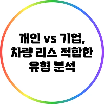 개인 vs 기업, 차량 리스 적합한 유형 분석