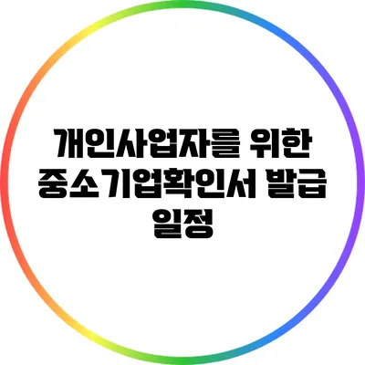 개인사업자를 위한 중소기업확인서 발급 일정