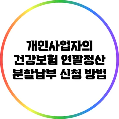 개인사업자의 건강보험 연말정산 분할납부 신청 방법