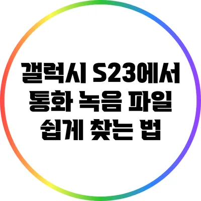 갤럭시 S23에서 통화 녹음 파일 쉽게 찾는 법