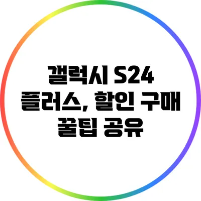 갤럭시 S24 플러스, 할인 구매 꿀팁 공유