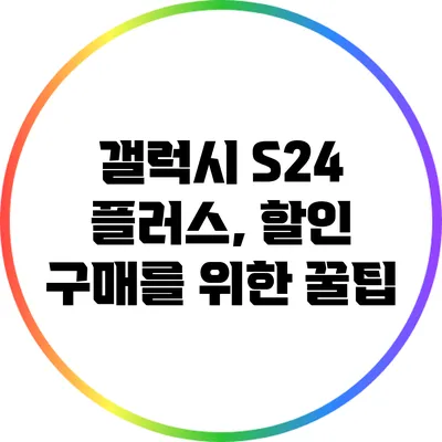 갤럭시 S24 플러스, 할인 구매를 위한 꿀팁