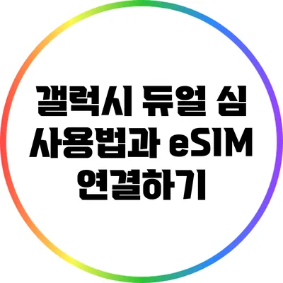 갤럭시 듀얼 심 사용법과 eSIM 연결하기