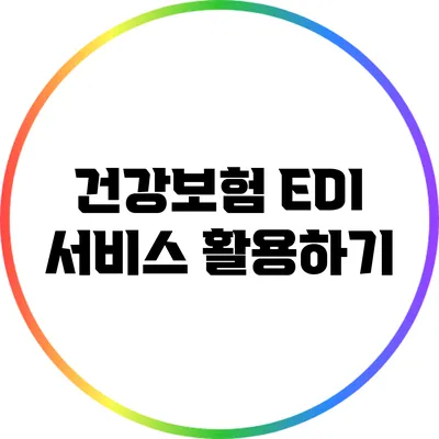 건강보험 EDI 서비스 활용하기