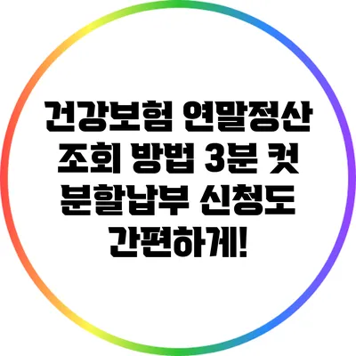 건강보험 연말정산 조회 방법 3분 컷: 분할납부 신청도 간편하게!