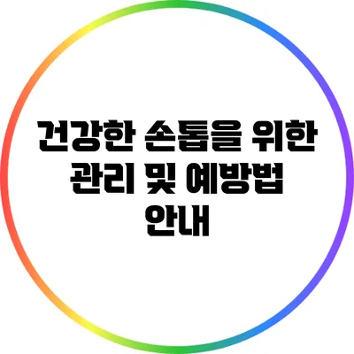 건강한 손톱을 위한 관리 및 예방법 안내