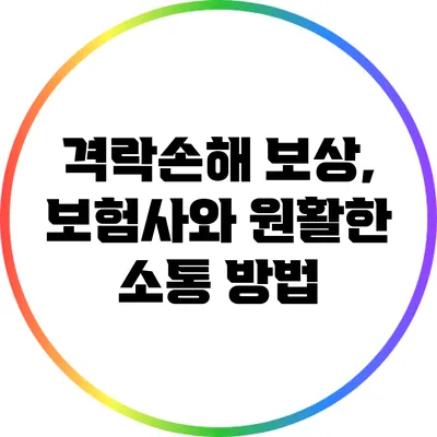 격락손해 보상, 보험사와 원활한 소통 방법