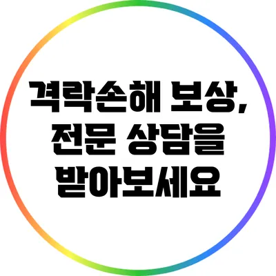 격락손해 보상, 전문 상담을 받아보세요